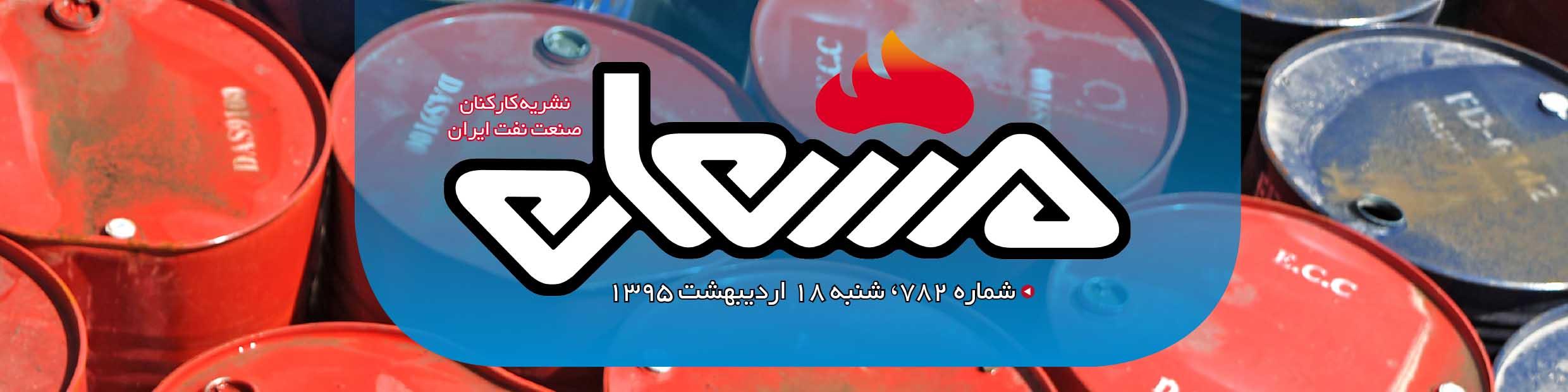 نشریه مشعل وزارت نفت (شماره 782)