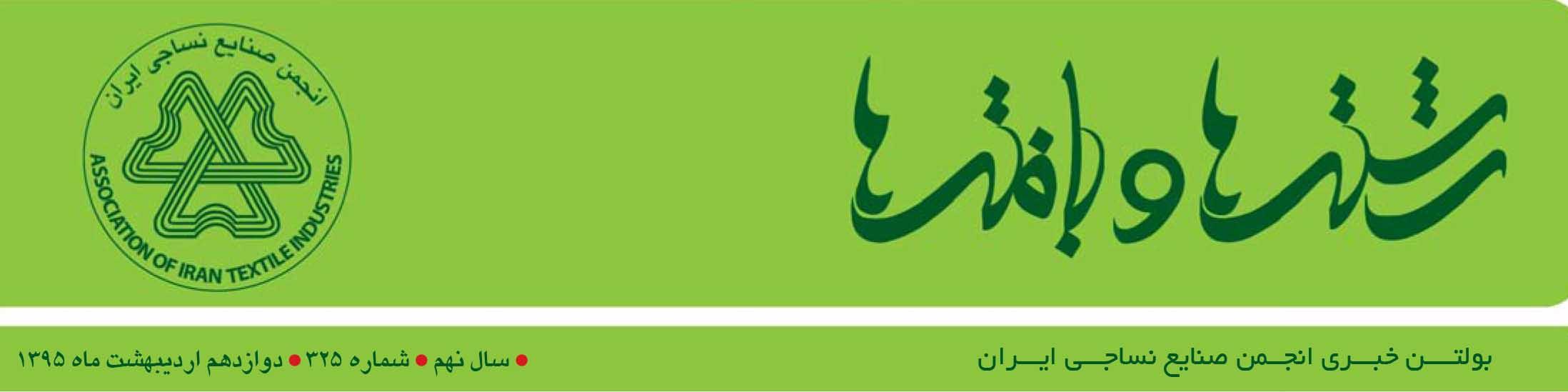 بولتن خبری انجمن صنایع نساجی ایران (رشته‌ها و بافته‌ها شماره 325)
