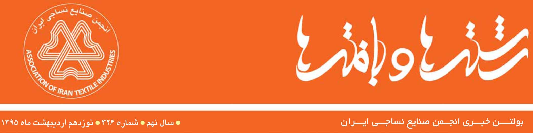 بولتن خبری انجمن صنایع نساجی ایران (رشته‌ها و بافته‌ها شماره 326)