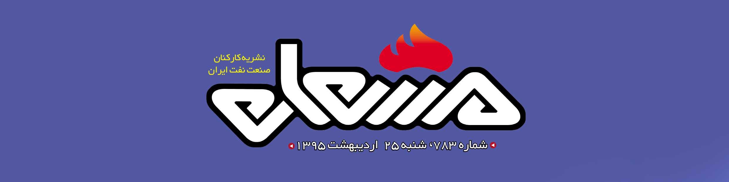 نشریه مشعل وزارت نفت (شماره 783)