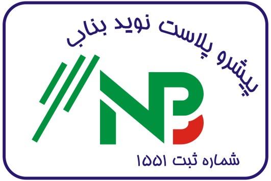 پیشروپلاست نوید بناب