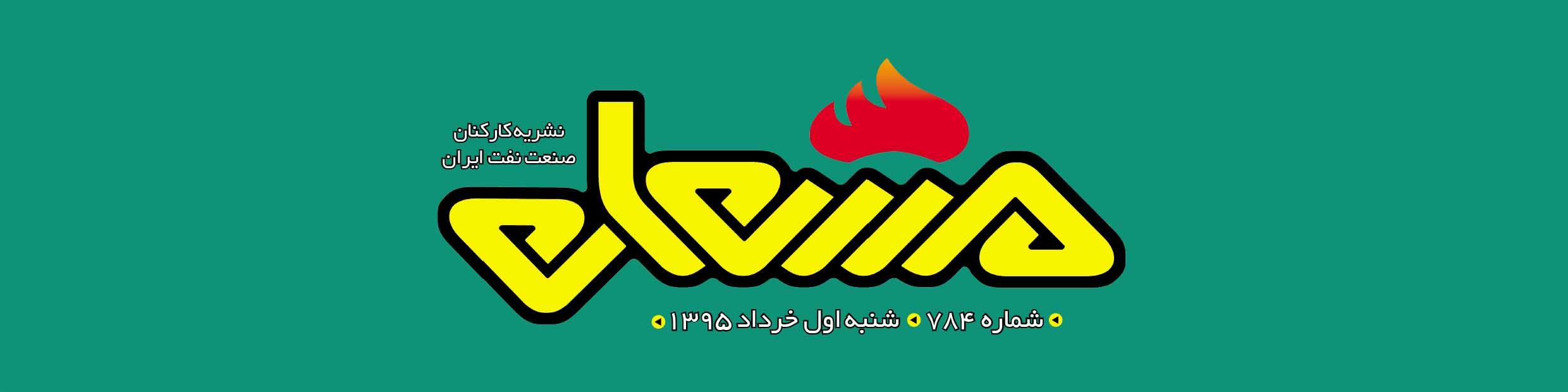 نشریه مشعل وزارت نفت (شماره 784)