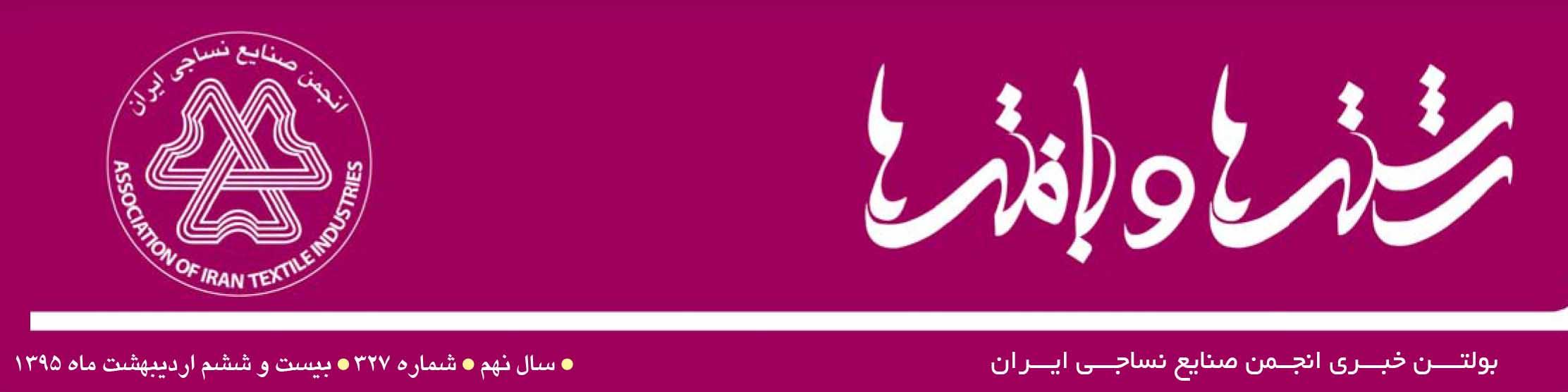 بولتن خبری انجمن صنایع نساجی ایران (رشته‌ها و بافته‌ها شماره 327)