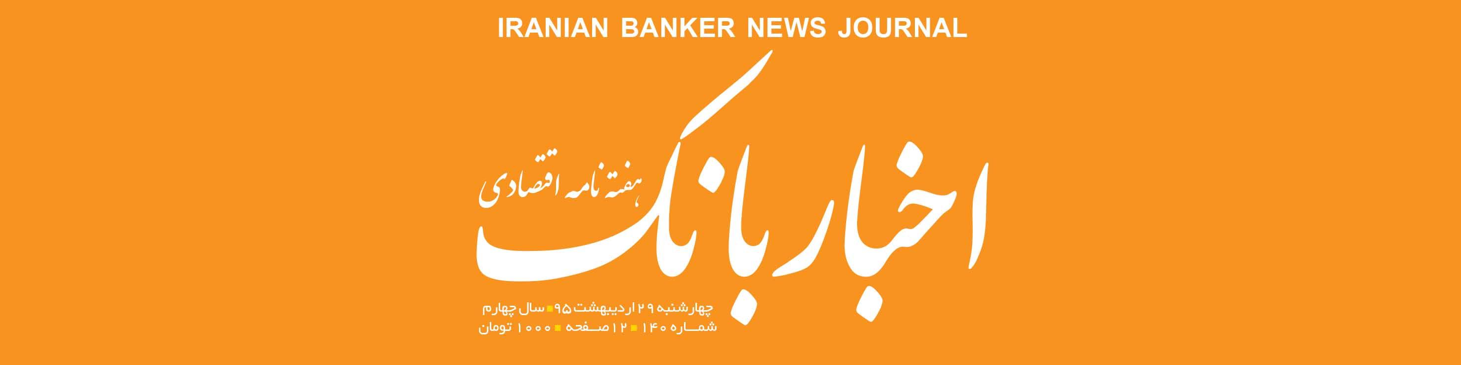 هفته‌نامه اقتصادی اخبار بانک (شماره 140)