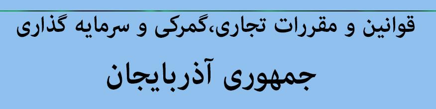 قوانین تجاری، گمرکی و سرمایه گذاری جمهوری آذربایجان