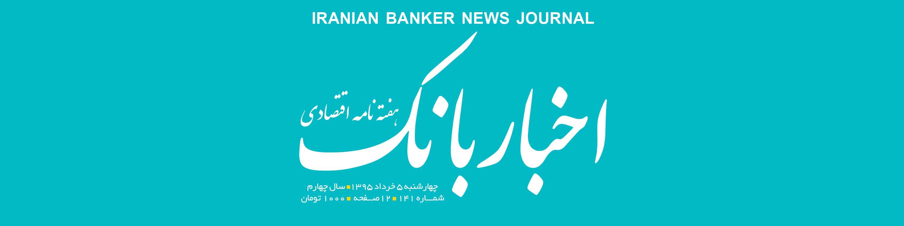 هفته‌نامه اقتصادی اخبار بانک (شماره 141)