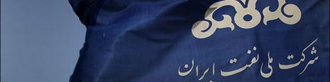 بدهی شرکت نفت ایران ۵۲ میلیارد دلار شد