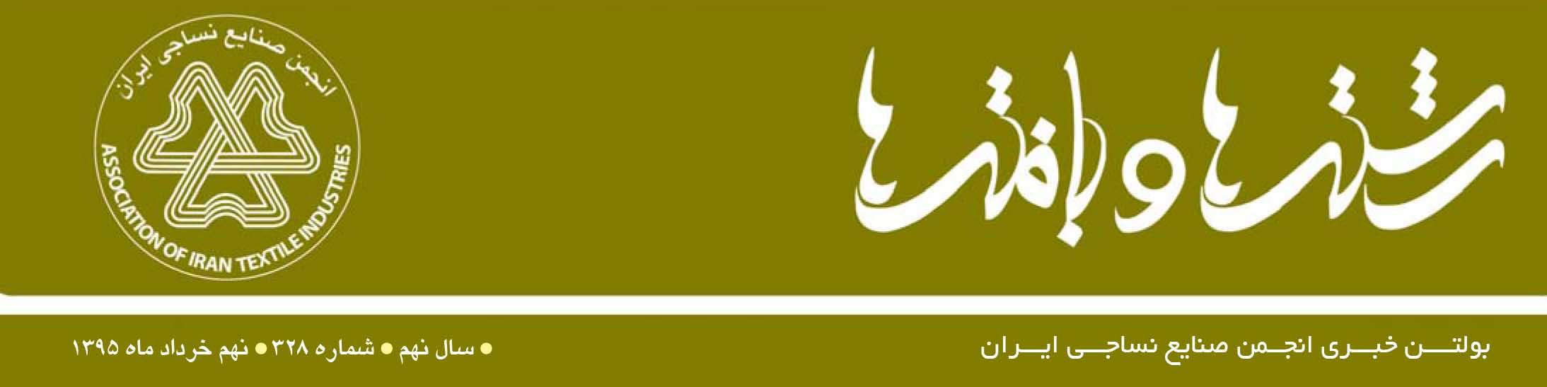 بولتن خبری انجمن صنایع نساجی ایران (رشته‌ها و بافته‌ها شماره 328)