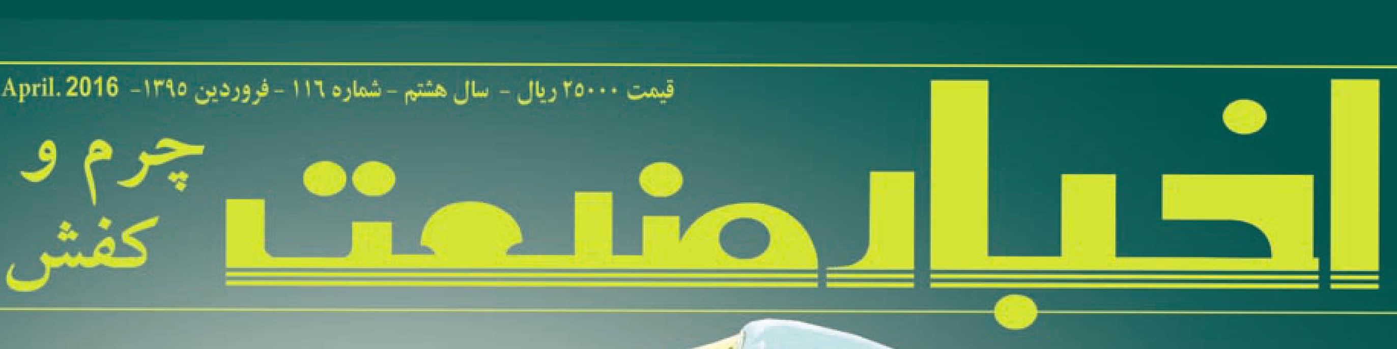 مجله اخبار صنعت چرم و کفش (شماره 116)