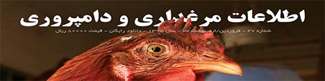 ماهنامه اطلاعات مرغداری و دامپروری (شماره 47)