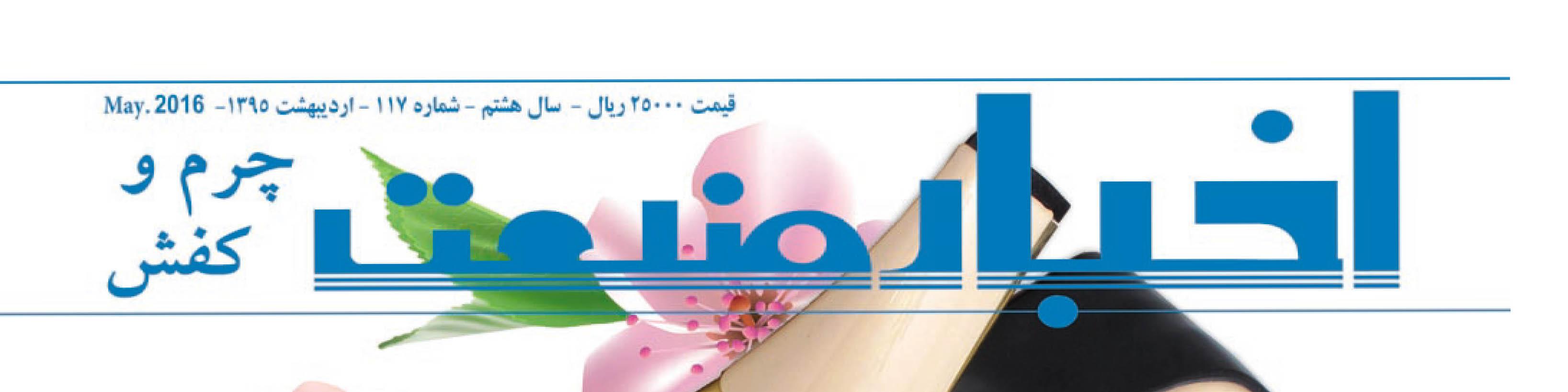 مجله اخبار صنعت چرم و کفش (شماره 117)