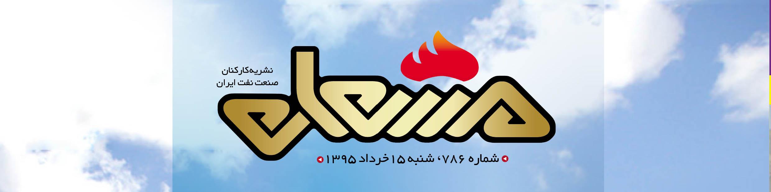نشریه مشعل وزارت نفت (شماره 786)