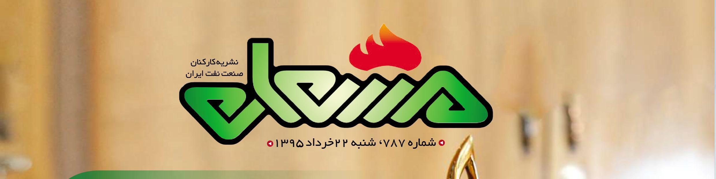 نشریه مشعل وزارت نفت (شماره 787)