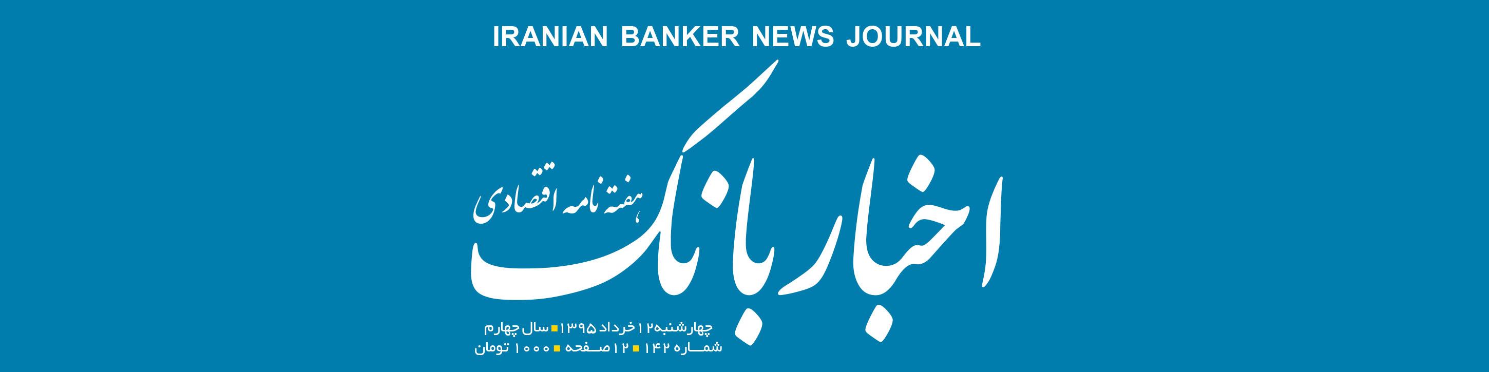 هفته‌نامه اقتصادی اخبار بانک (شماره 142)