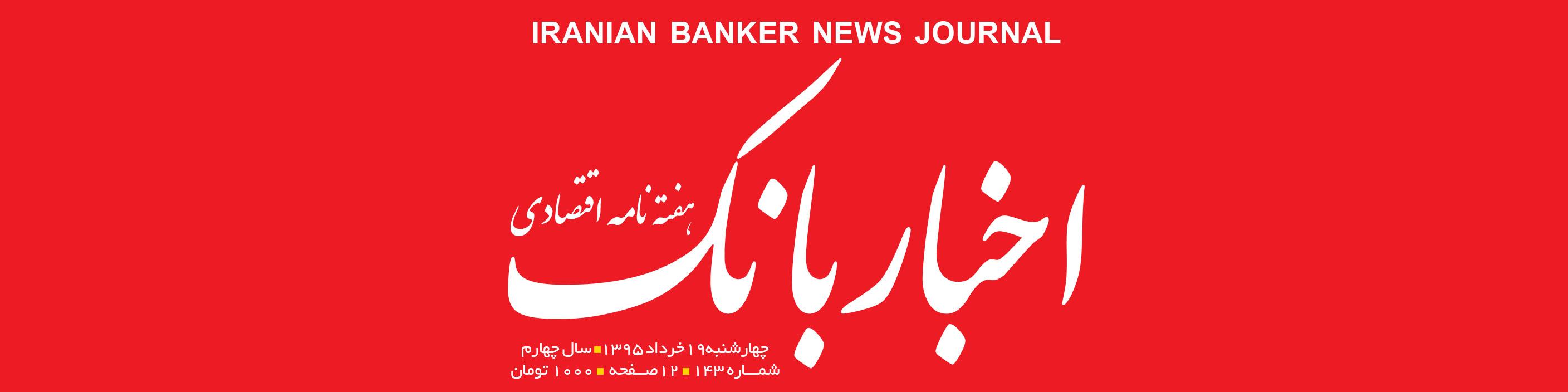 هفته‌نامه اقتصادی اخبار بانک (شماره 143)