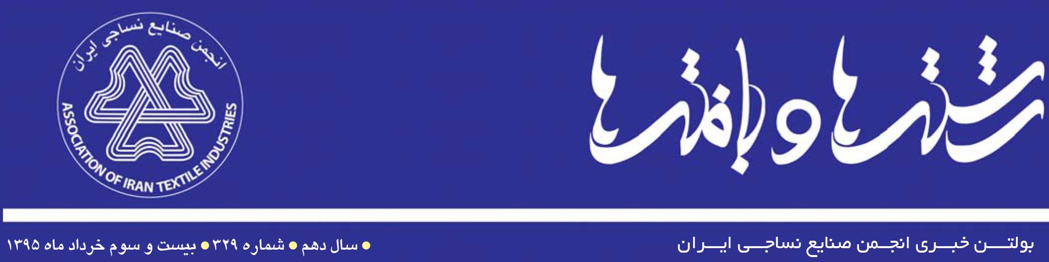بولتن خبری انجمن صنایع نساجی ایران (رشته‌ها و بافته‌ها) (شماره 329)