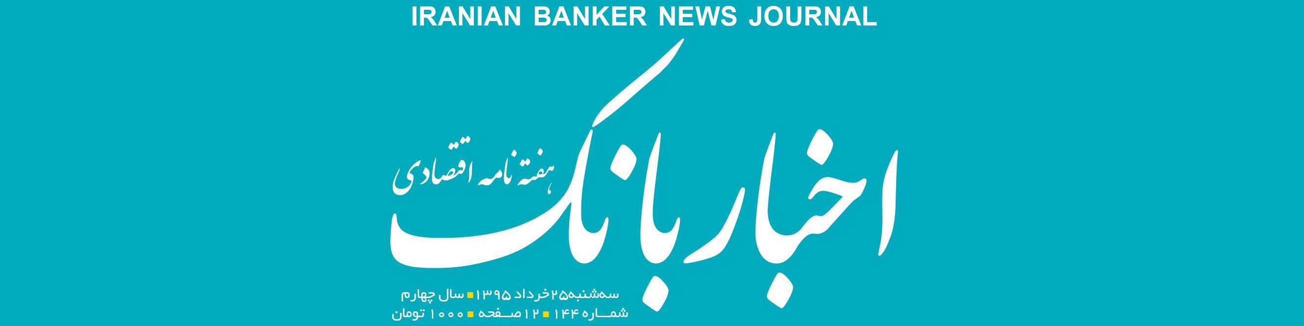 هفته‌نامه اقتصادی اخبار بانک (شماره 144)