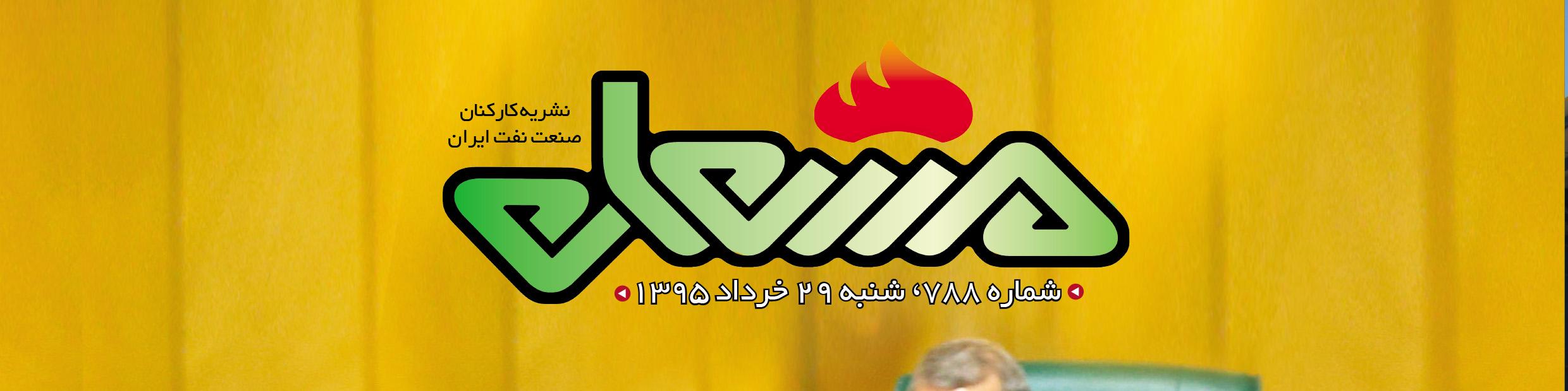 نشریه مشعل وزارت نفت (شماره 788)