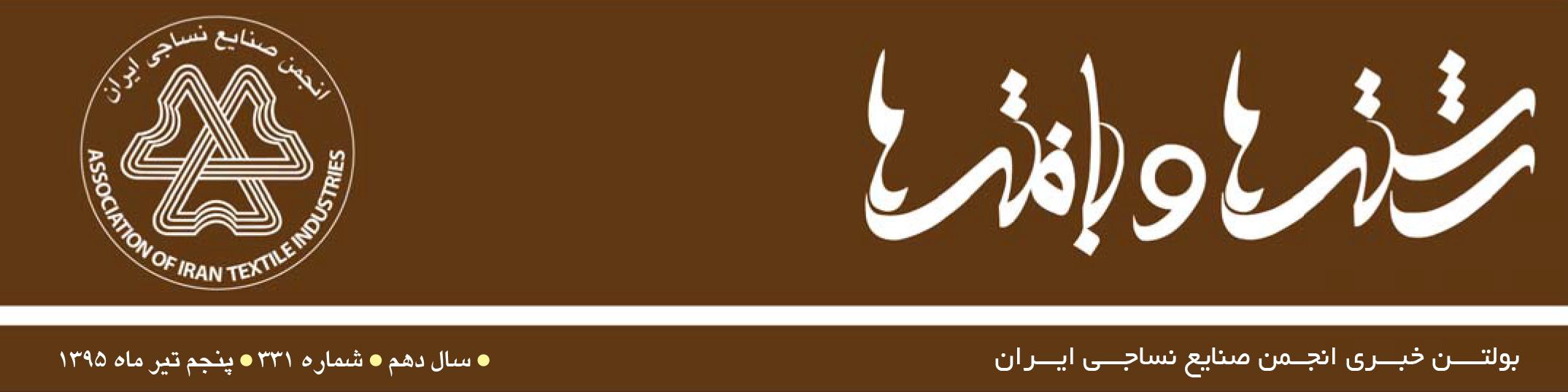 بولتن خبری انجمن صنایع نساجی ایران (رشته‌ها و بافته‌ها شماره 331)