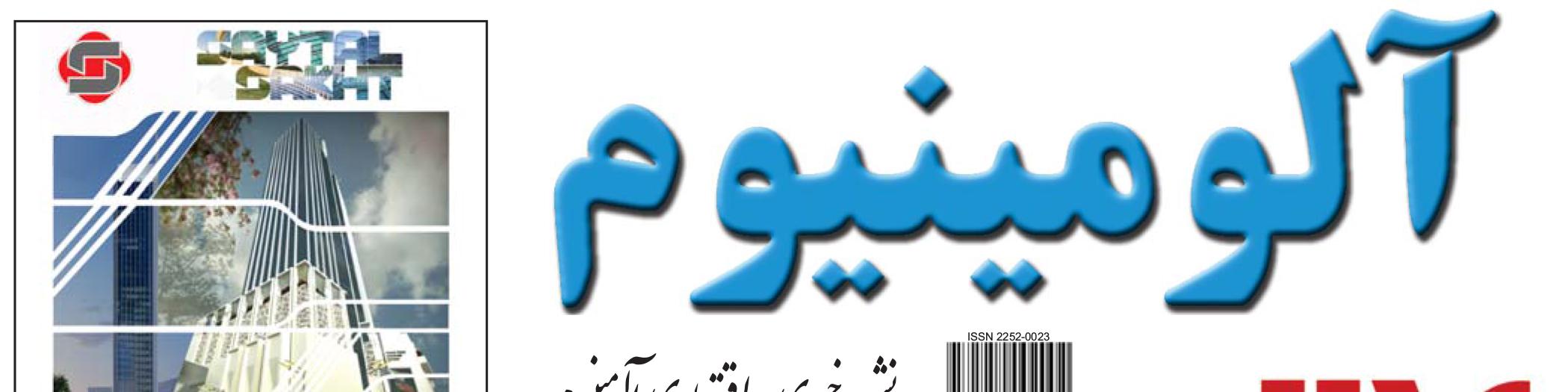 نشریه خبری - اقتصادی آلومینیوم (شماره 655)