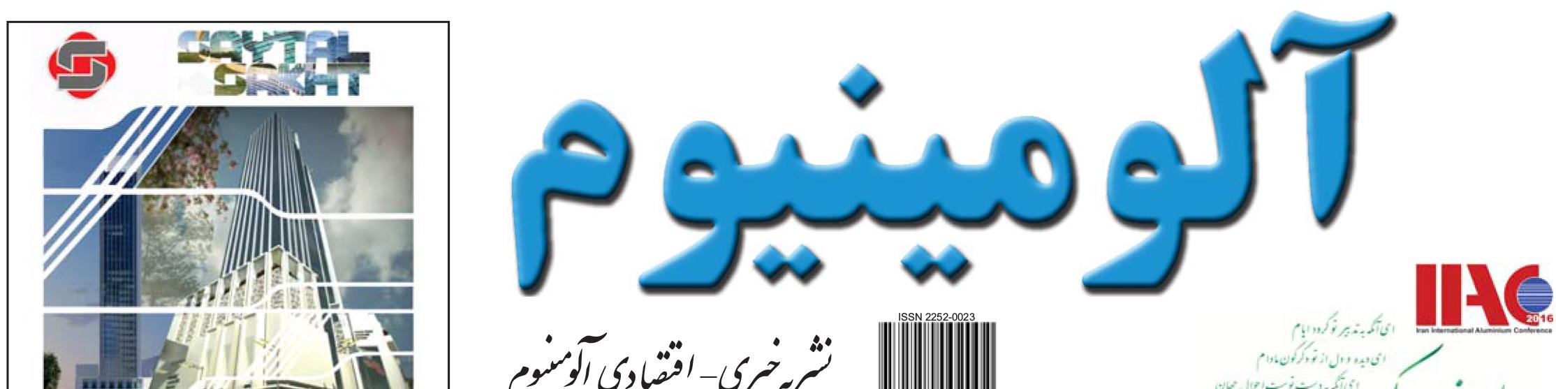 نشریه خبری - اقتصادی آلومینیوم (شماره 657)