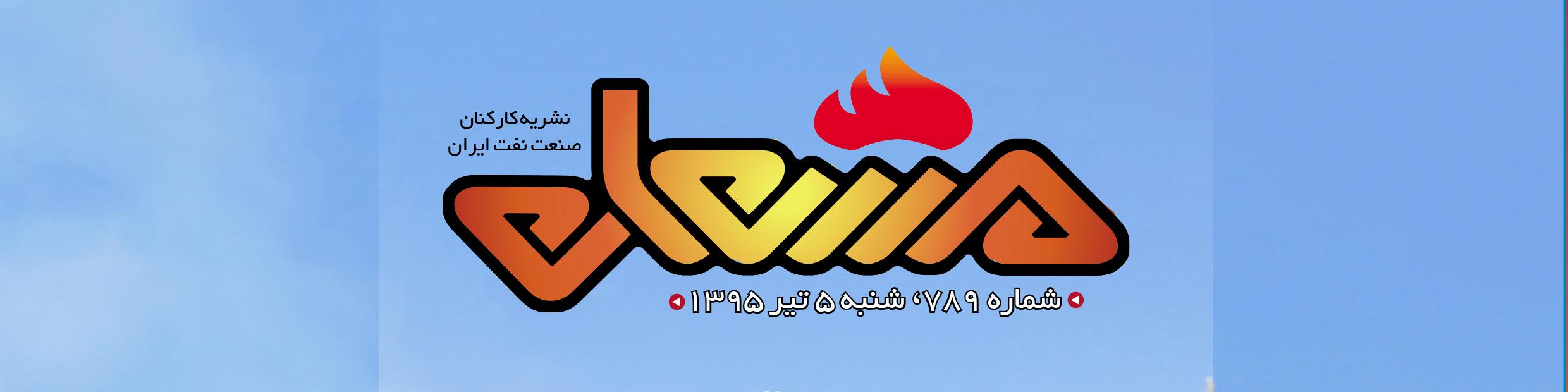 نشریه مشعل وزارت نفت (شماره 789)