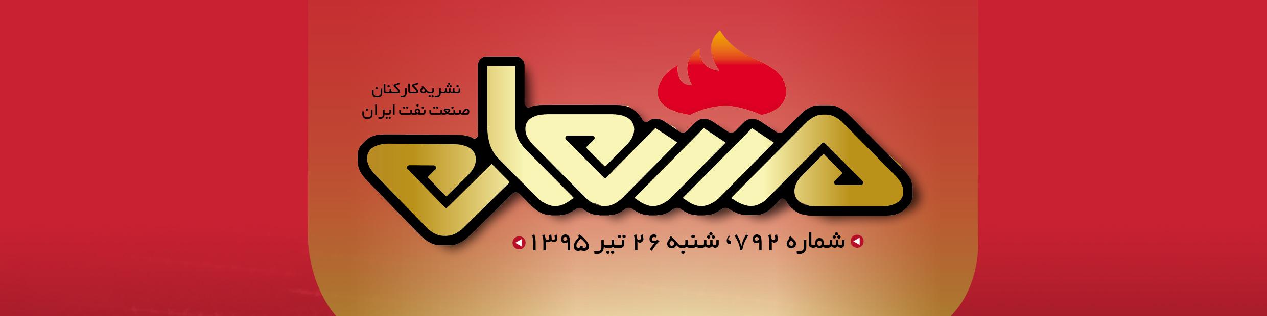 نشریه مشعل وزارت نفت (شماره 792)