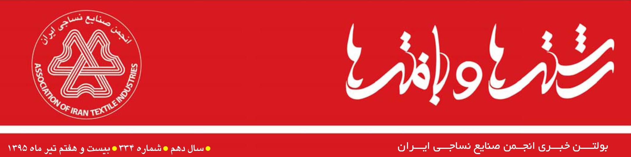 بولتن خبری انجمن صنایع نساجی ایران (رشته‌ها و بافته‌ها شماره 334)