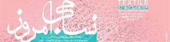 ماهنامه نساجی امروز (شماره 163)