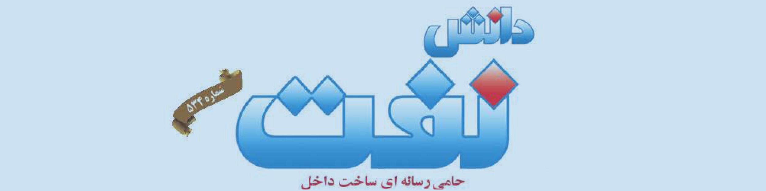 هفته‌نامه دانش نفت (شماره 534)