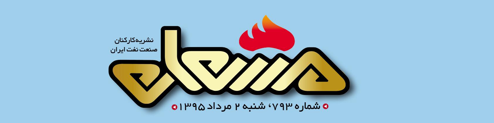نشریه مشعل وزارت نفت (شماره 793)