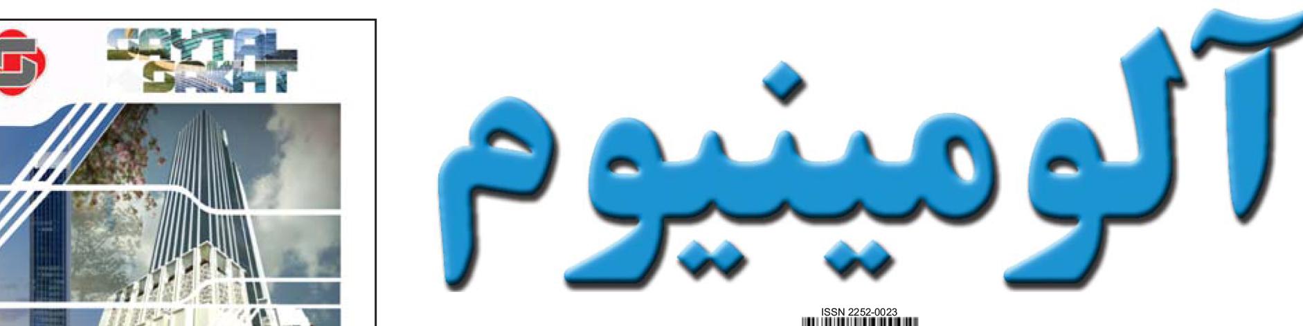 نشریه خبری - اقتصادی آلومینیوم (شماره 659)