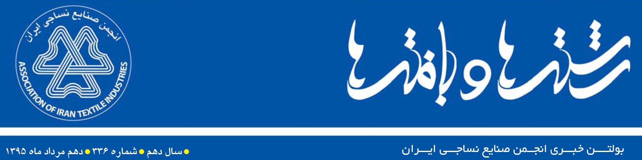 بولتن خبری انجمن صنایع نساجی ایران (رشته‌ها و بافته‌ها شماره 336)