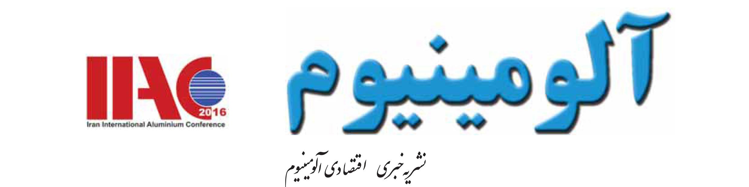 نشریه خبری - اقتصادی آلومینیوم (شماره 661)