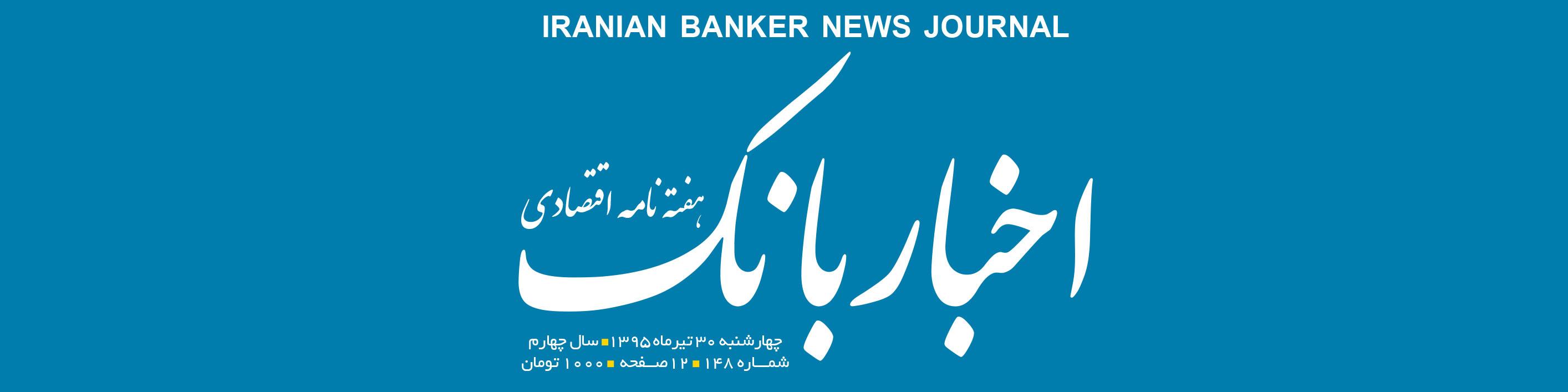 هفته‌نامه اقتصادی اخبار بانک (شماره 148)