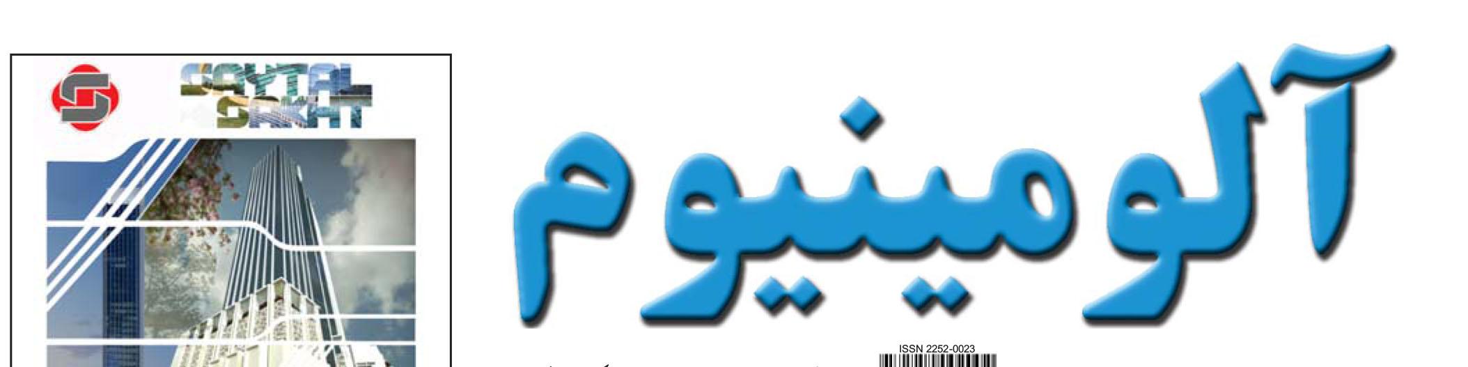 نشریه خبری - اقتصادی آلومینیوم (شماره 662)