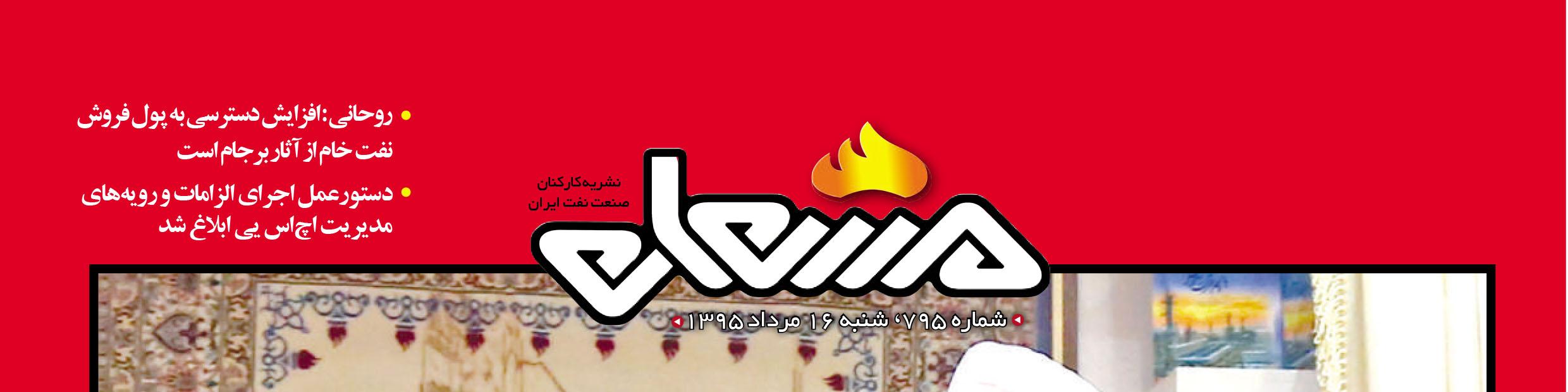 نشریه مشعل وزارت نفت (شماره 795)