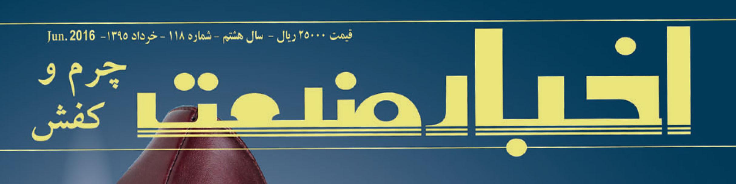 مجله اخبار صنعت چرم و کفش (شماره 118)