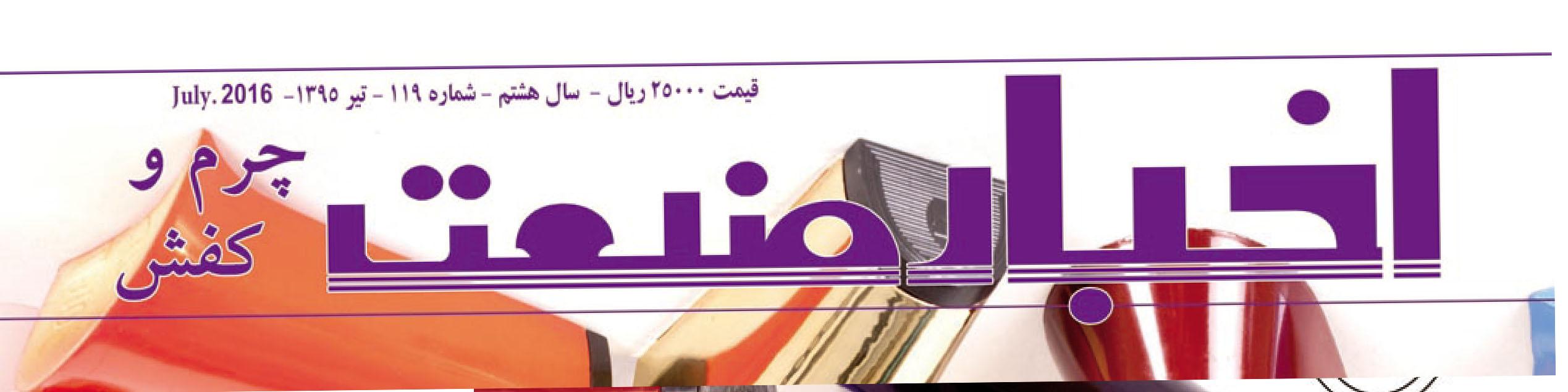 مجله اخبار صنعت چرم و کفش (شماره 119)