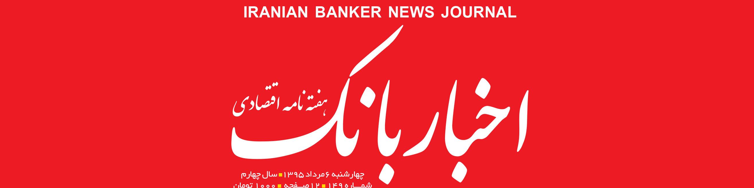 هفته‌نامه اقتصادی اخبار بانک (شماره 149)