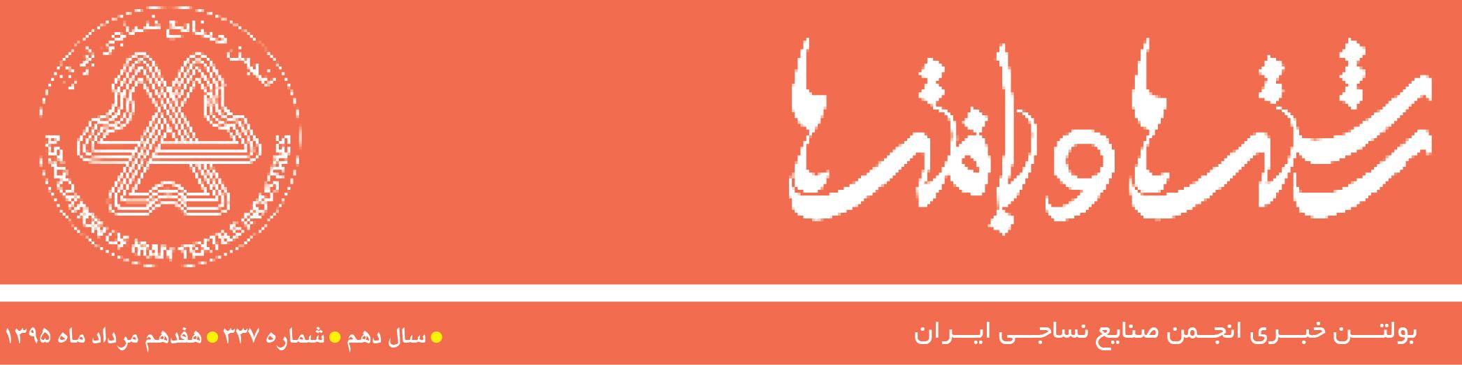 بولتن خبری انجمن صنایع نساجی ایران (رشته‌ها و بافته‌ها شماره 337)