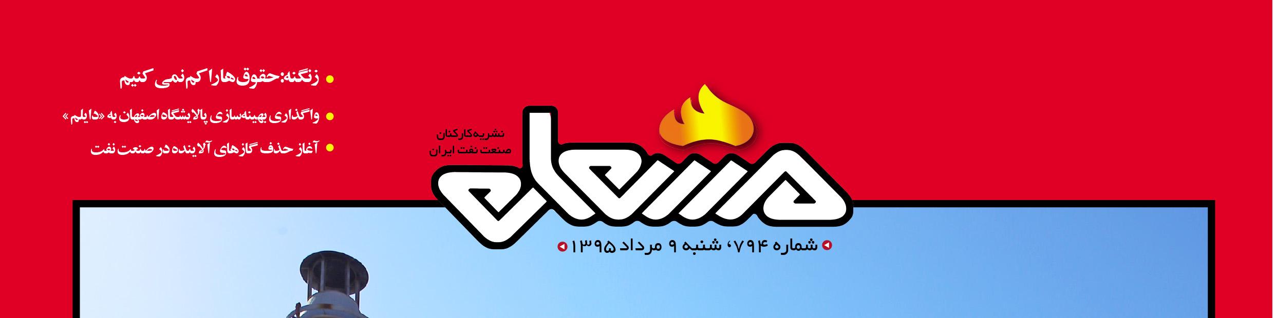 نشریه مشعل وزارت نفت (شماره 794)