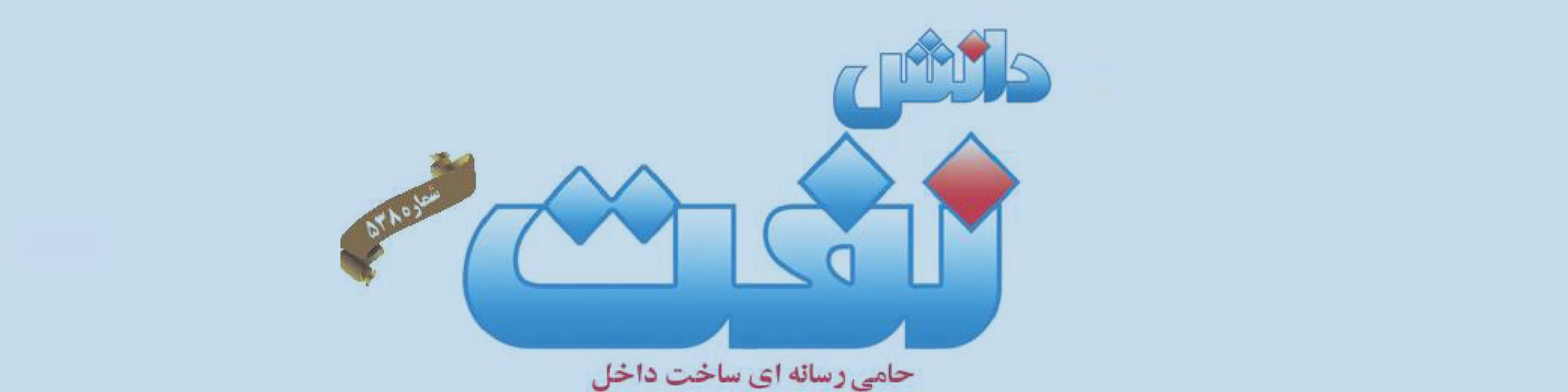 هفته‌نامه دانش نفت (شماره 538)