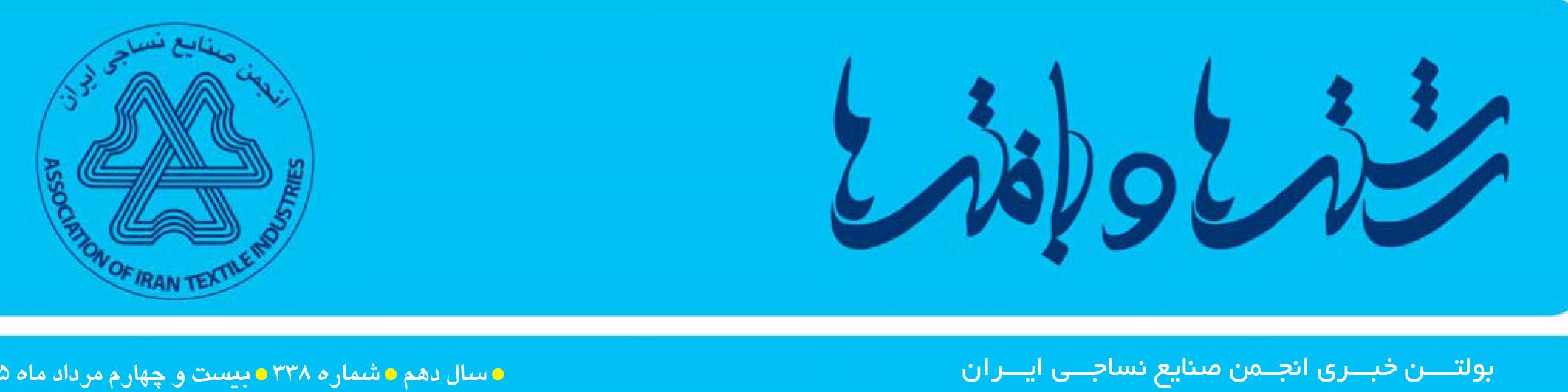 بولتن خبری انجمن صنایع نساجی ایران (رشته‌ها و بافته‌ها شماره 338)