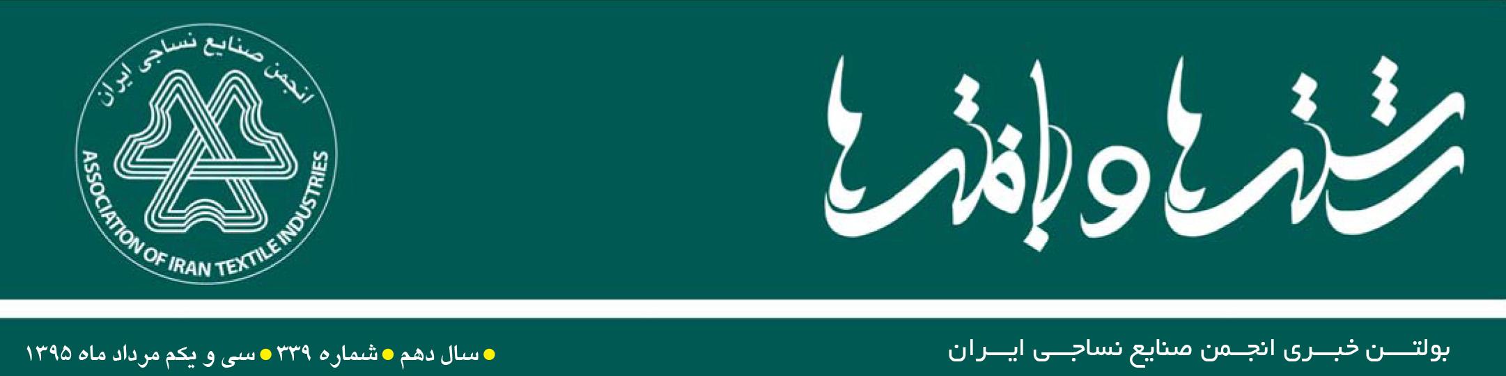 بولتن خبری انجمن صنایع نساجی ایران (رشته‌ها و بافته‌ها شماره 339)