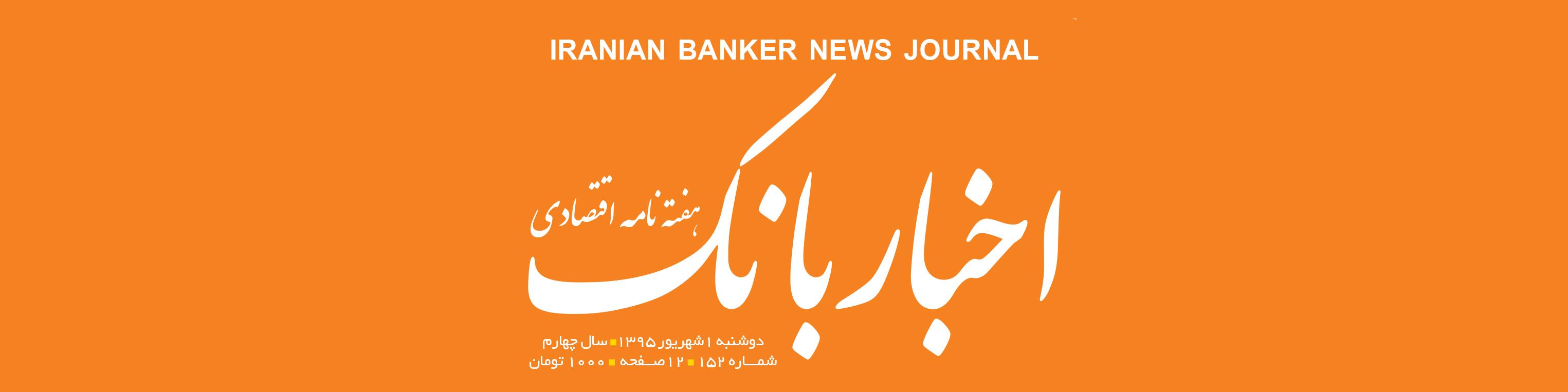 هفته‌نامه اقتصادی اخبار بانک (شماره 152)