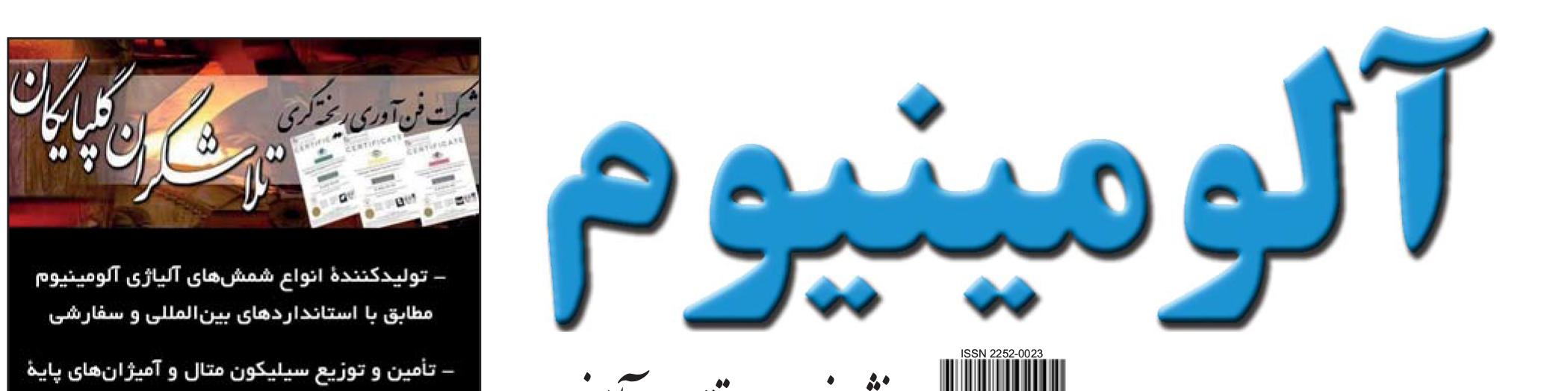 نشریه خبری - اقتصادی آلومینیوم (شماره 663)