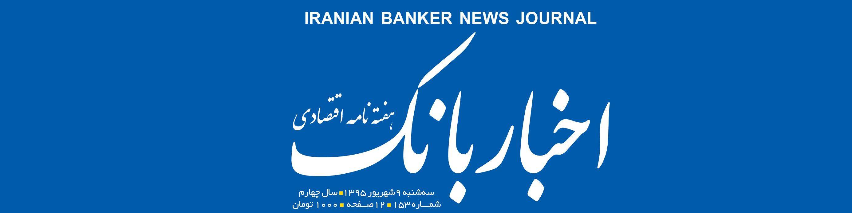 هفته‌نامه اقتصادی اخبار بانک (شماره 153)
