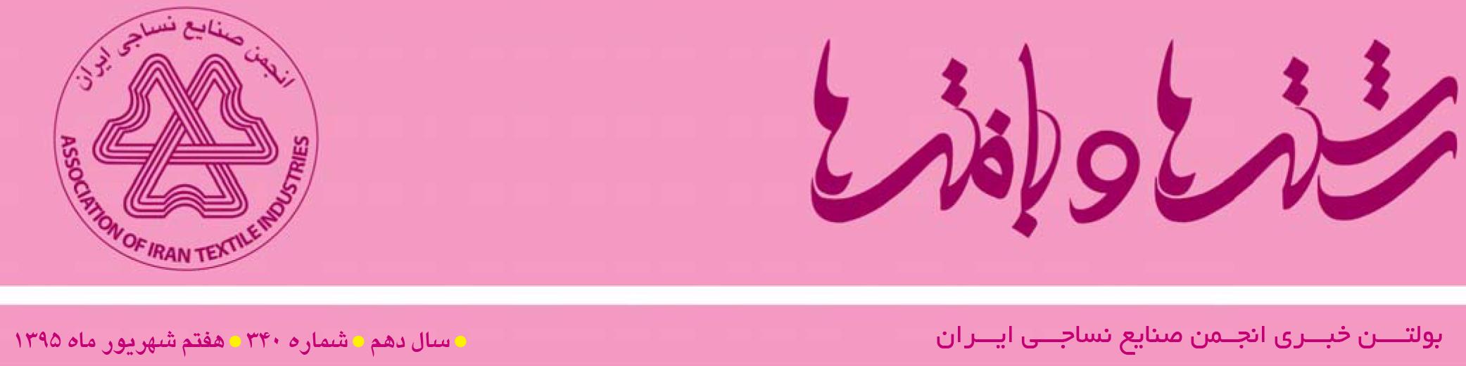 بولتن خبری انجمن صنایع نساجی ایران (رشته‌ها و بافته‌ها شماره 340)
