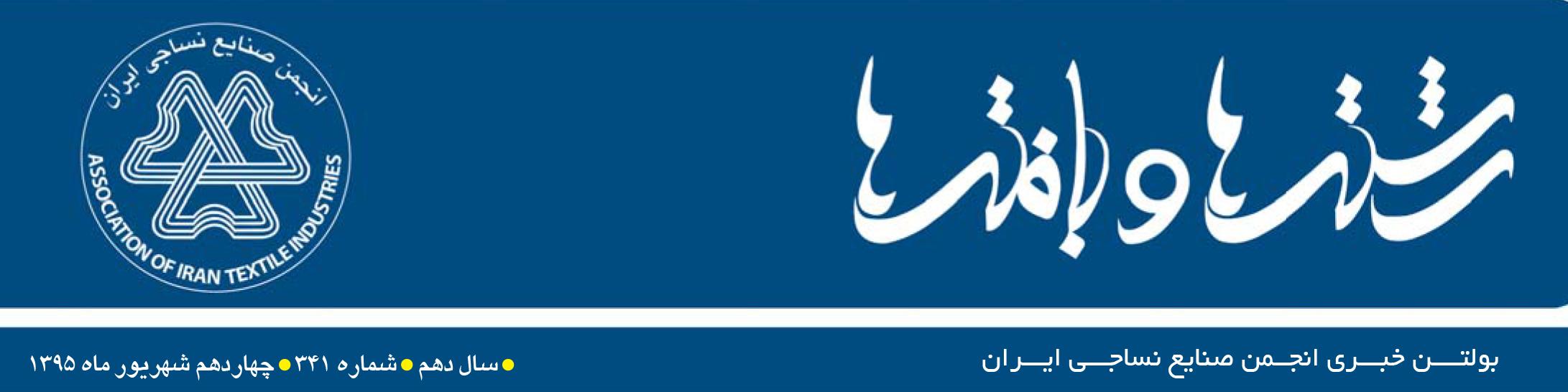 بولتن خبری انجمن صنایع نساجی ایران (رشته‌ها و بافته‌ها شماره 341)